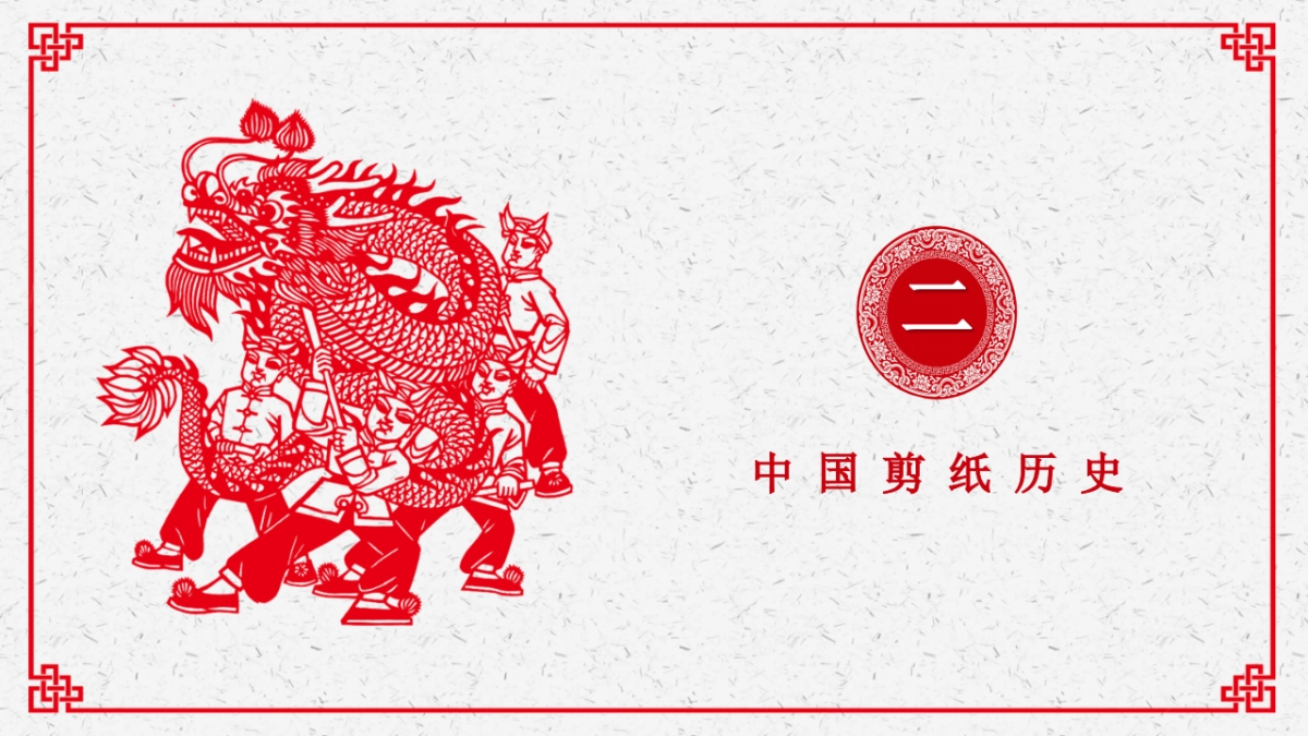剪纸文化风格PPT模板模板 (4)_第7页