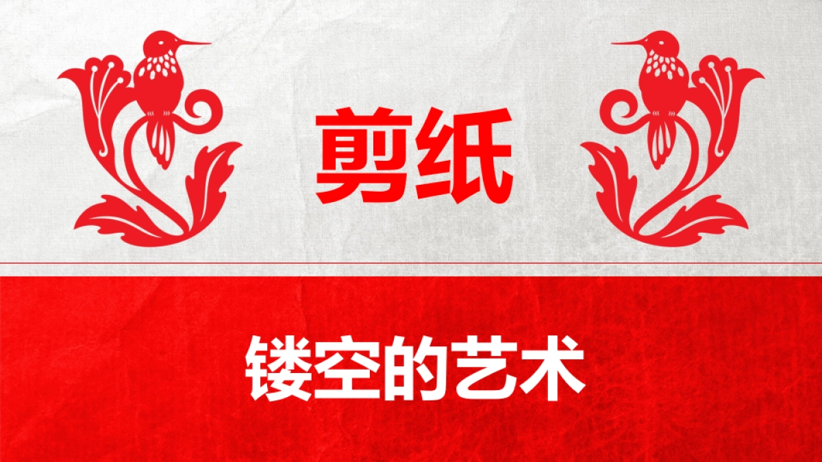 剪纸文化风格PPT模板模板 (5)_第1页