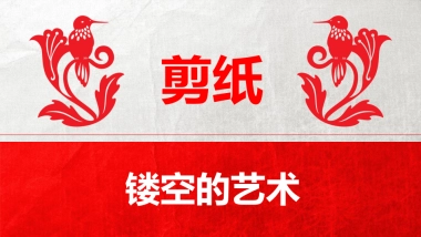 剪纸文化风格PPT模板模板 (5)