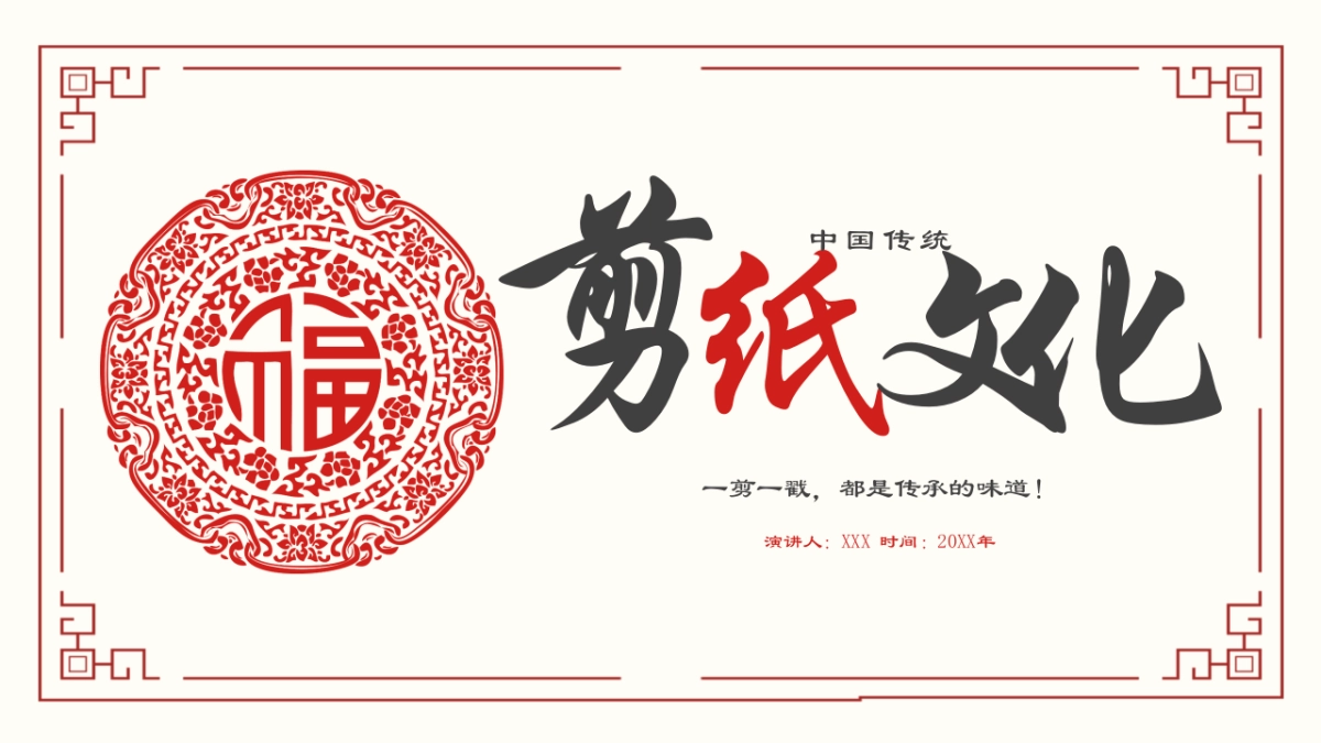 剪纸文化风格PPT模板模板 (6)_第1页