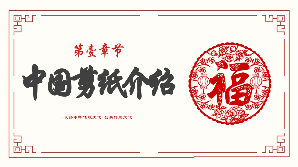 剪纸文化风格PPT模板模板 (6)_第3页