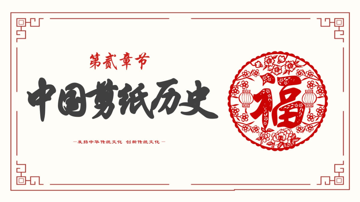 剪纸文化风格PPT模板模板 (6)_第7页