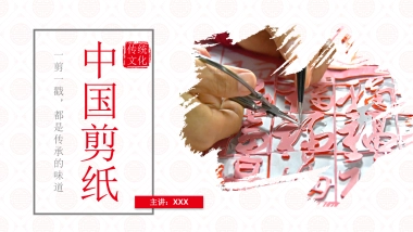 剪纸文化风格PPT模板模板 (7)
