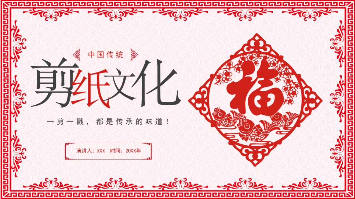 剪纸文化风格PPT模板模板 (8)_第1页