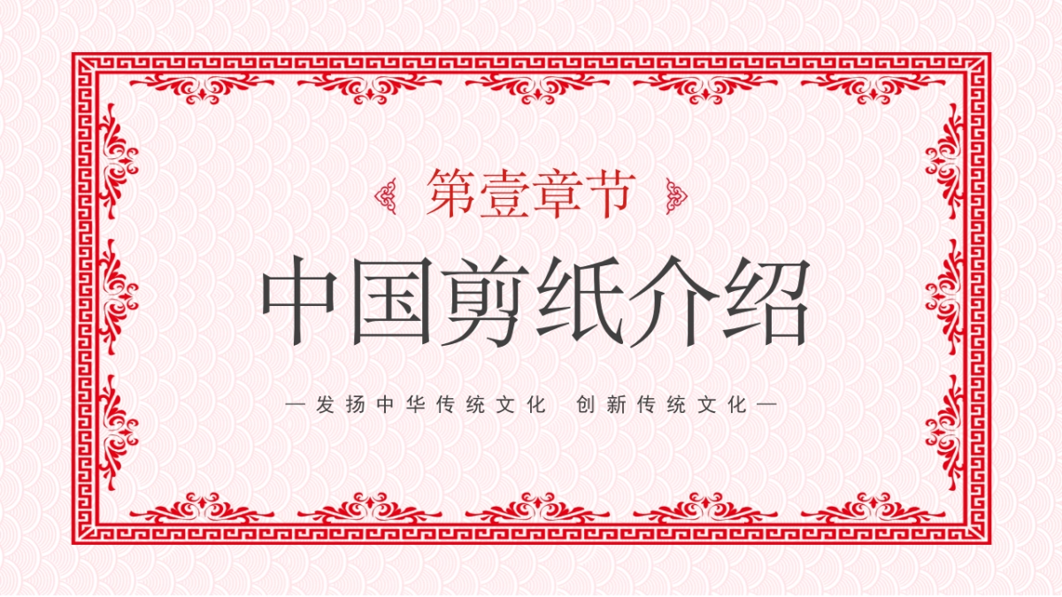 剪纸文化风格PPT模板模板 (8)_第3页