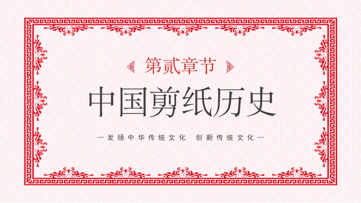 剪纸文化风格PPT模板模板 (8)_第7页