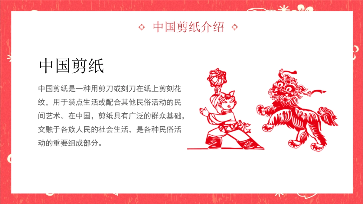 剪纸文化风格PPT模板模板 (9)_第4页