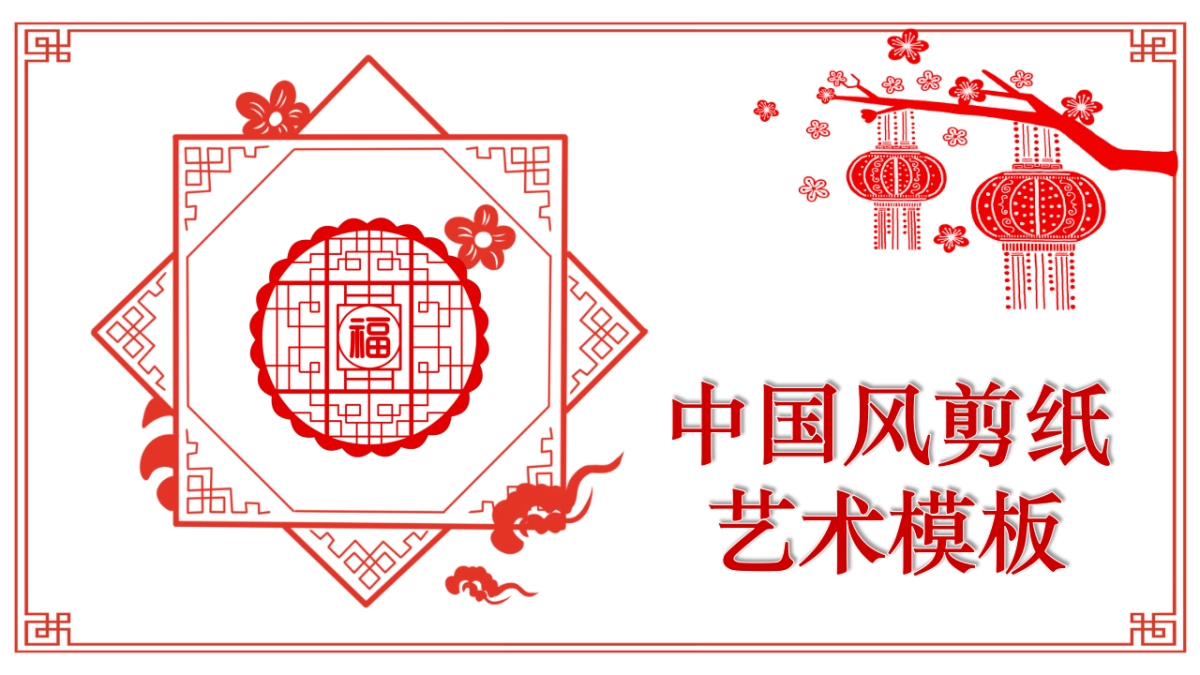 剪纸文化风格PPT模板模板 (10)_第1页
