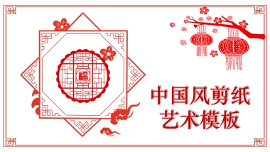 剪纸文化风格PPT模板模板 (10)