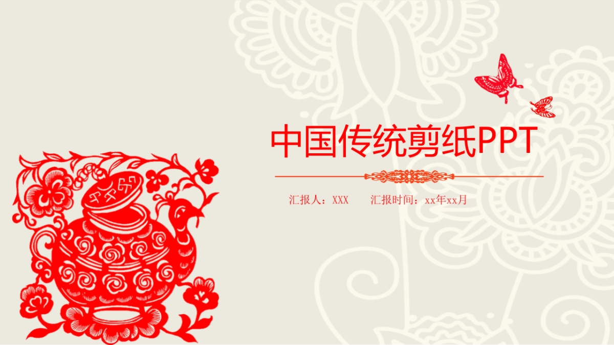 剪纸文化风格PPT模板模板 (11)_第1页