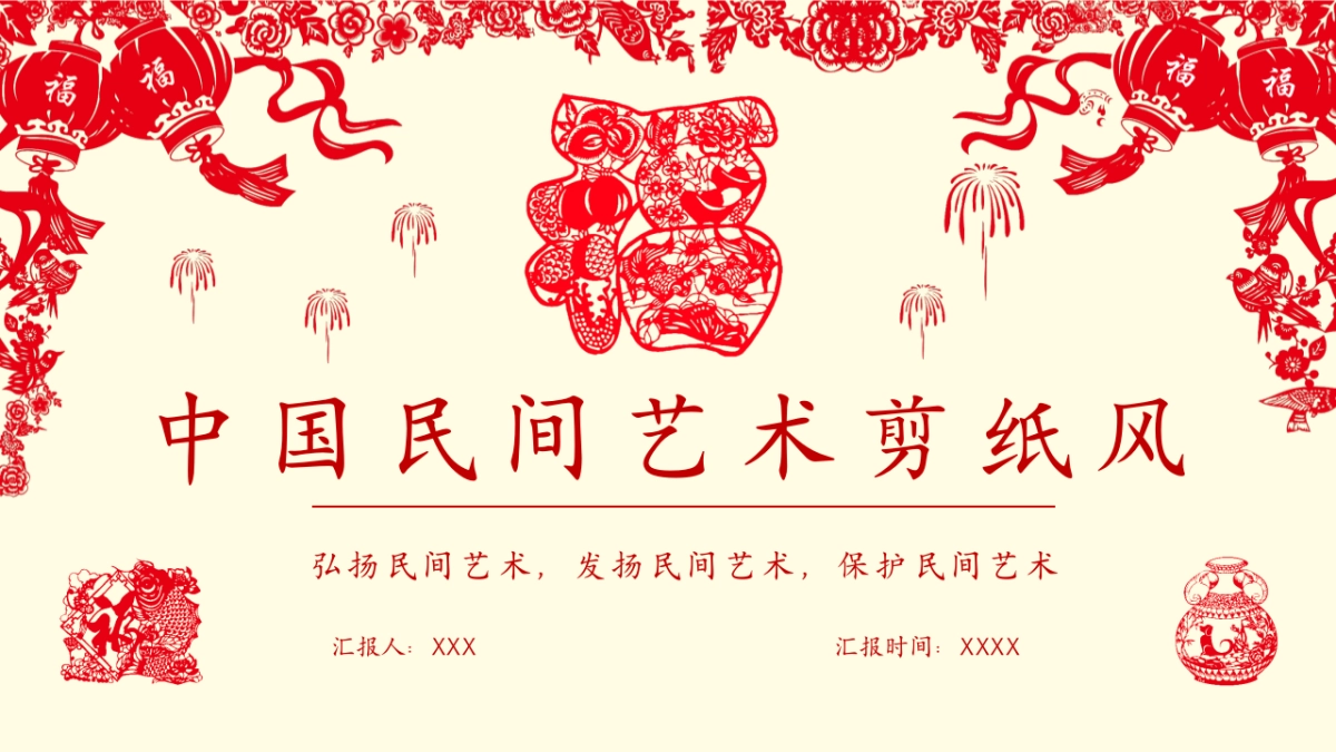 剪纸文化风格PPT模板模板 (12)_第1页