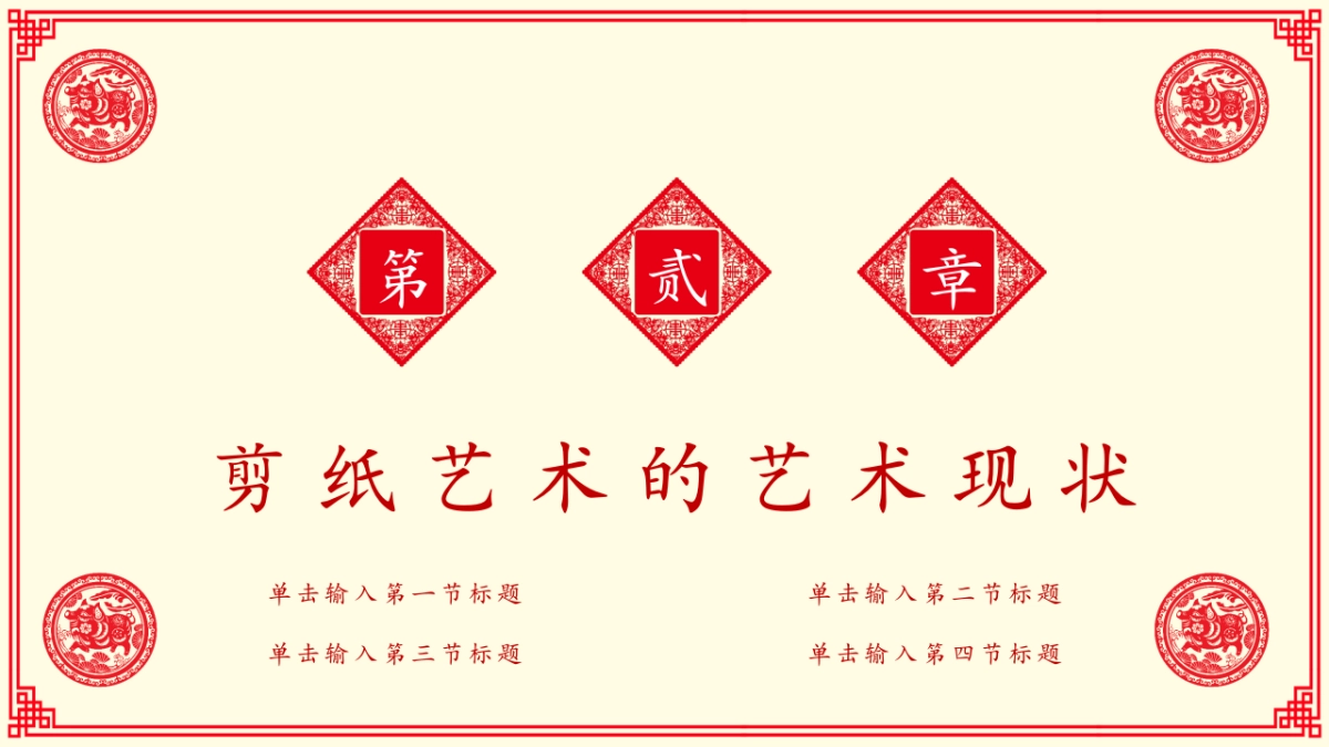 剪纸文化风格PPT模板模板 (12)_第9页