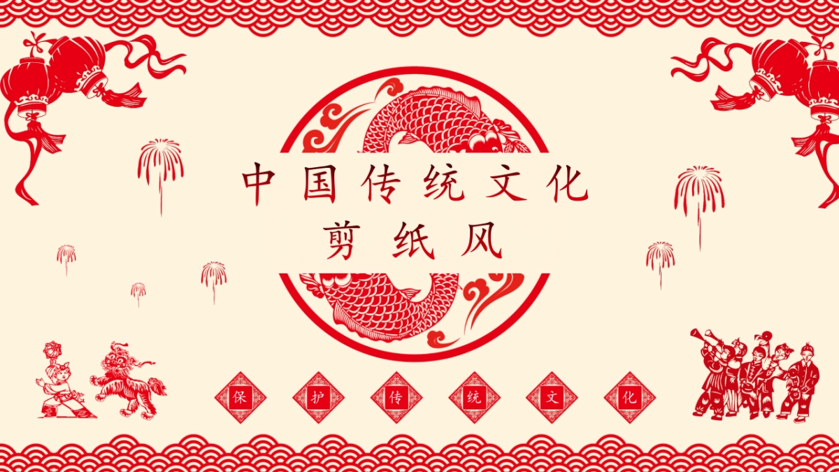 剪纸文化风格PPT模板模板 (13)_第1页