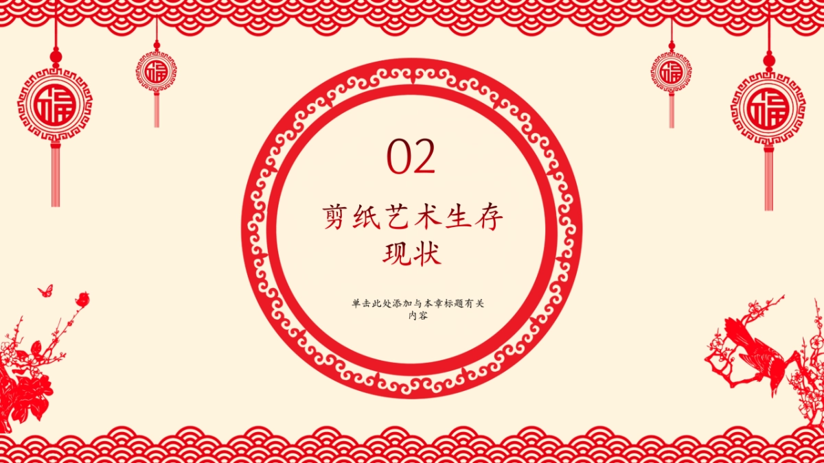剪纸文化风格PPT模板模板 (13)_第9页