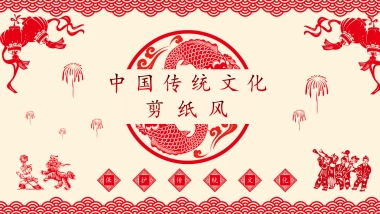 剪纸文化风格PPT模板模板 (13)