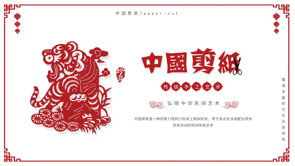 剪纸文化风格PPT模板模板 (14)_第1页