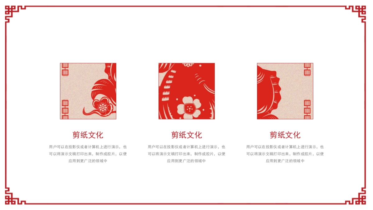 剪纸文化风格PPT模板模板 (14)_第7页