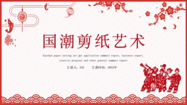 剪纸文化风格PPT模板模板 (15)