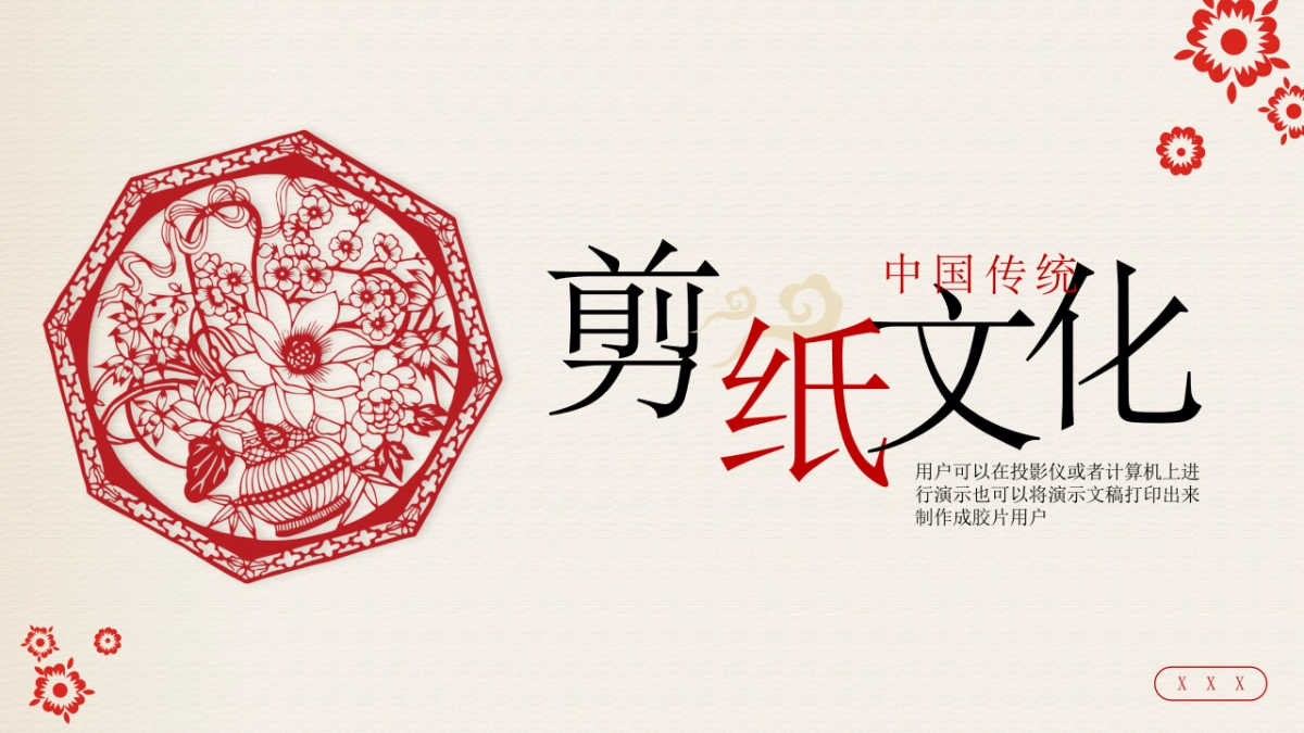 剪纸文化风格PPT模板模板 (17)_第1页
