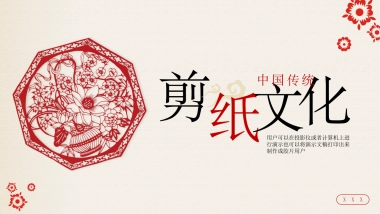 剪纸文化风格PPT模板模板 (17)