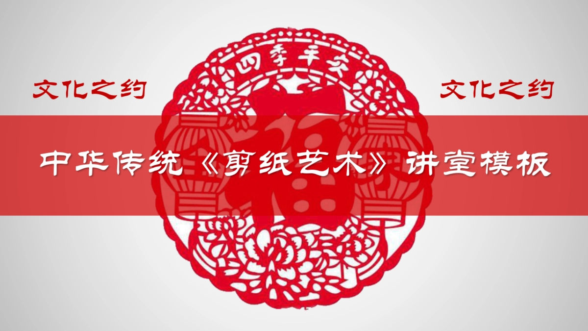 剪纸文化风格PPT模板模板 (18)_第1页