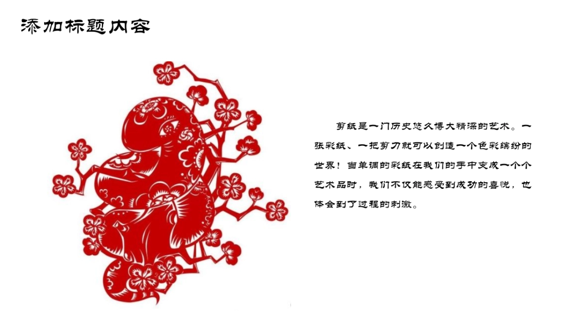 剪纸文化风格PPT模板模板 (18)_第4页