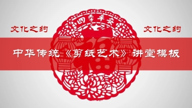 剪纸文化风格PPT模板模板 (18)