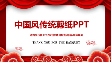 剪纸文化风格PPT模板模板 (19)