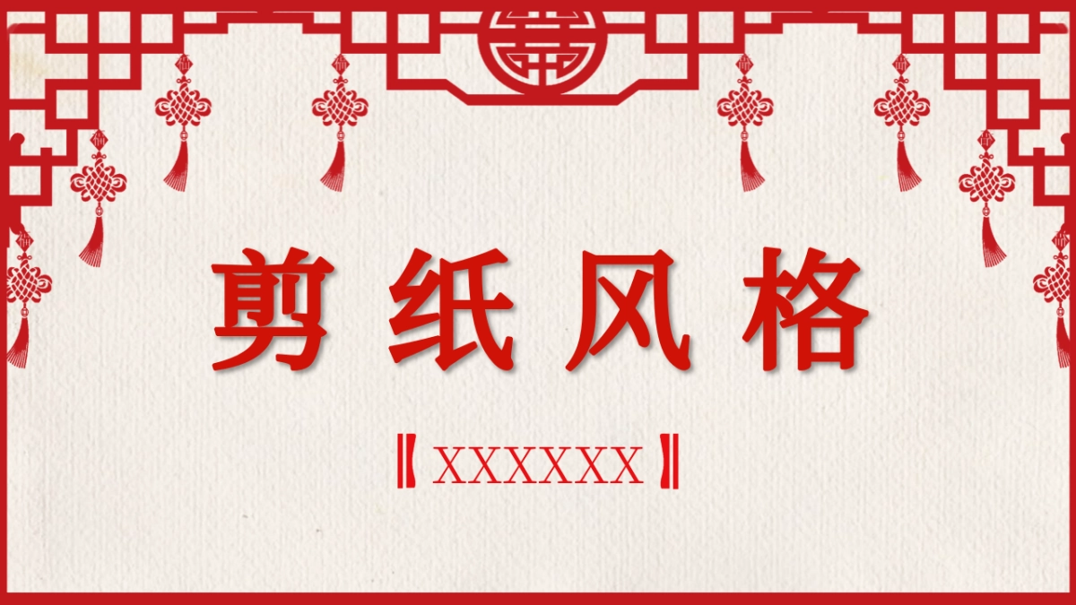 剪纸文化风格PPT模板模板 (20)_第1页