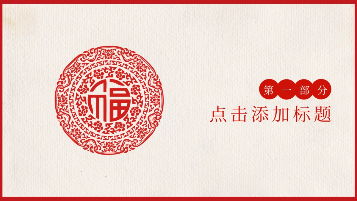 剪纸文化风格PPT模板模板 (20)_第3页