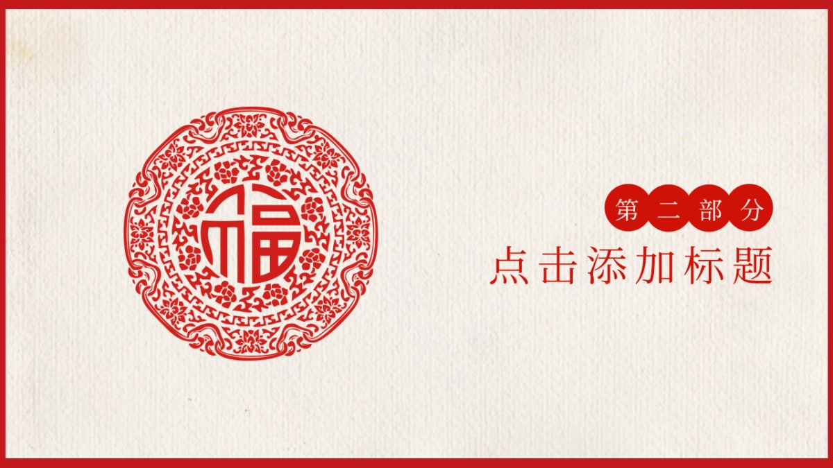 剪纸文化风格PPT模板模板 (20)_第6页