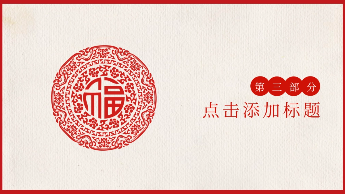 剪纸文化风格PPT模板模板 (20)_第9页