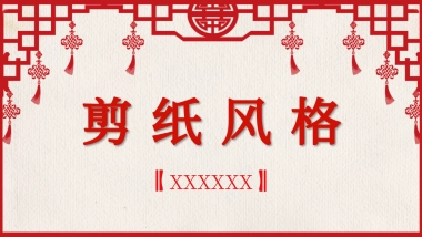 剪纸文化风格PPT模板模板 (20)