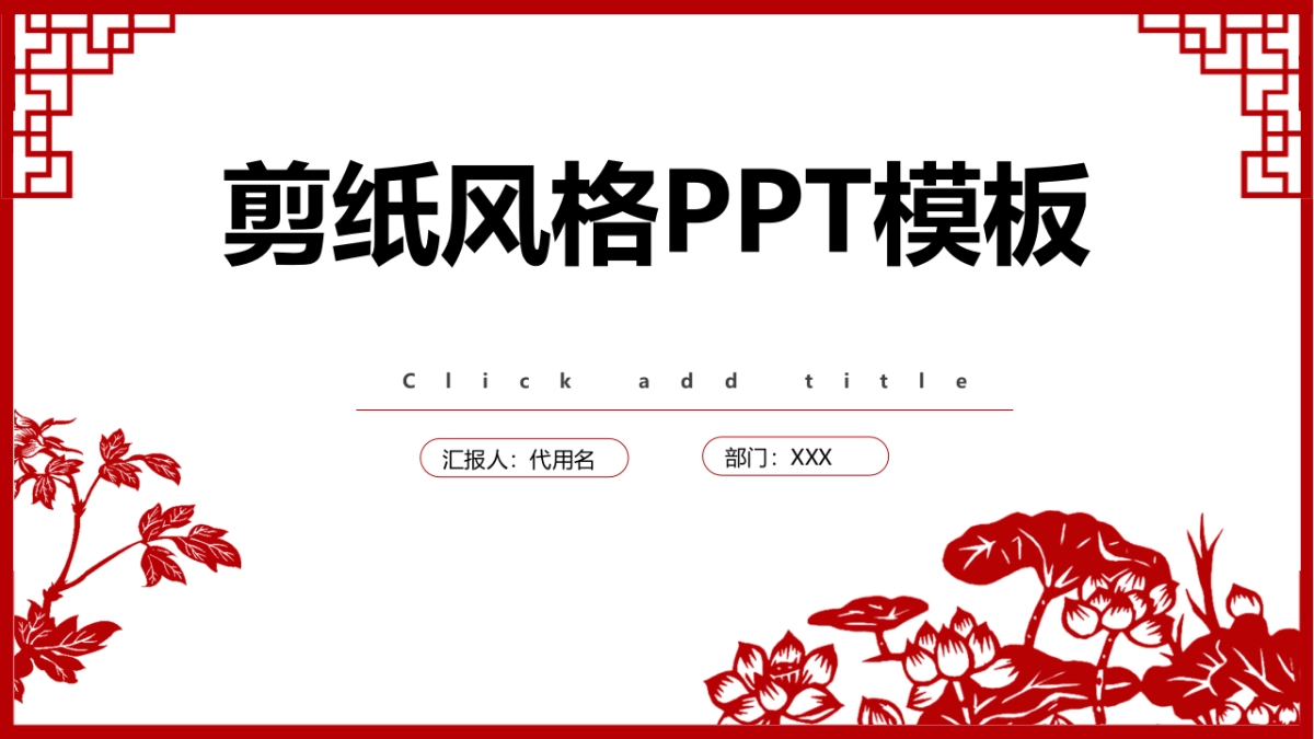 剪纸文化风格PPT模板模板 (21)_第1页