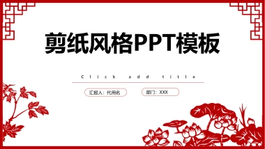 剪纸文化风格PPT模板模板 (21)