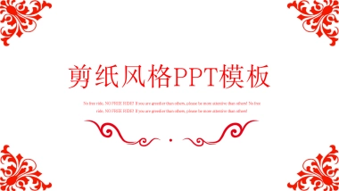 剪纸文化风格PPT模板模板 (22)