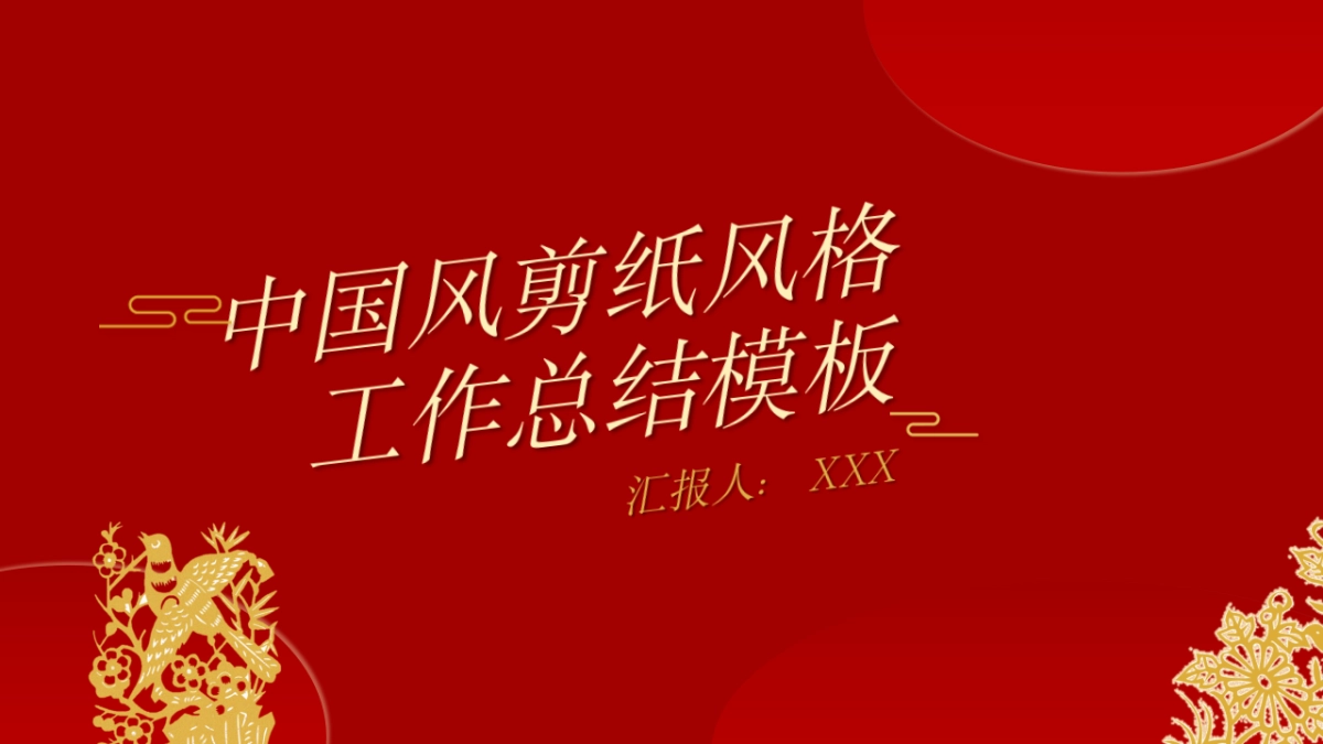 剪纸文化风格PPT模板模板 (24)_第1页