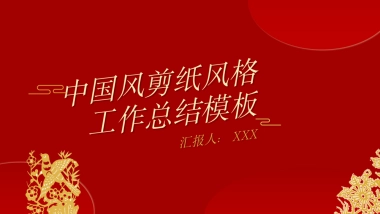 剪纸文化风格PPT模板模板 (24)