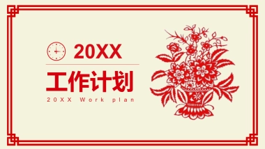 剪纸文化风格PPT模板模板 (26)