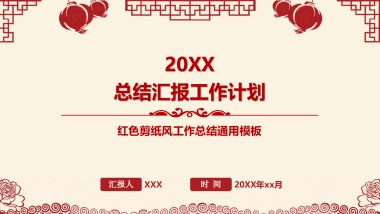 剪纸文化风格PPT模板模板 (27)