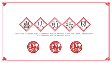 剪纸文化风格PPT模板模板 (28)