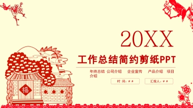 剪纸文化风格PPT模板模板 (29)