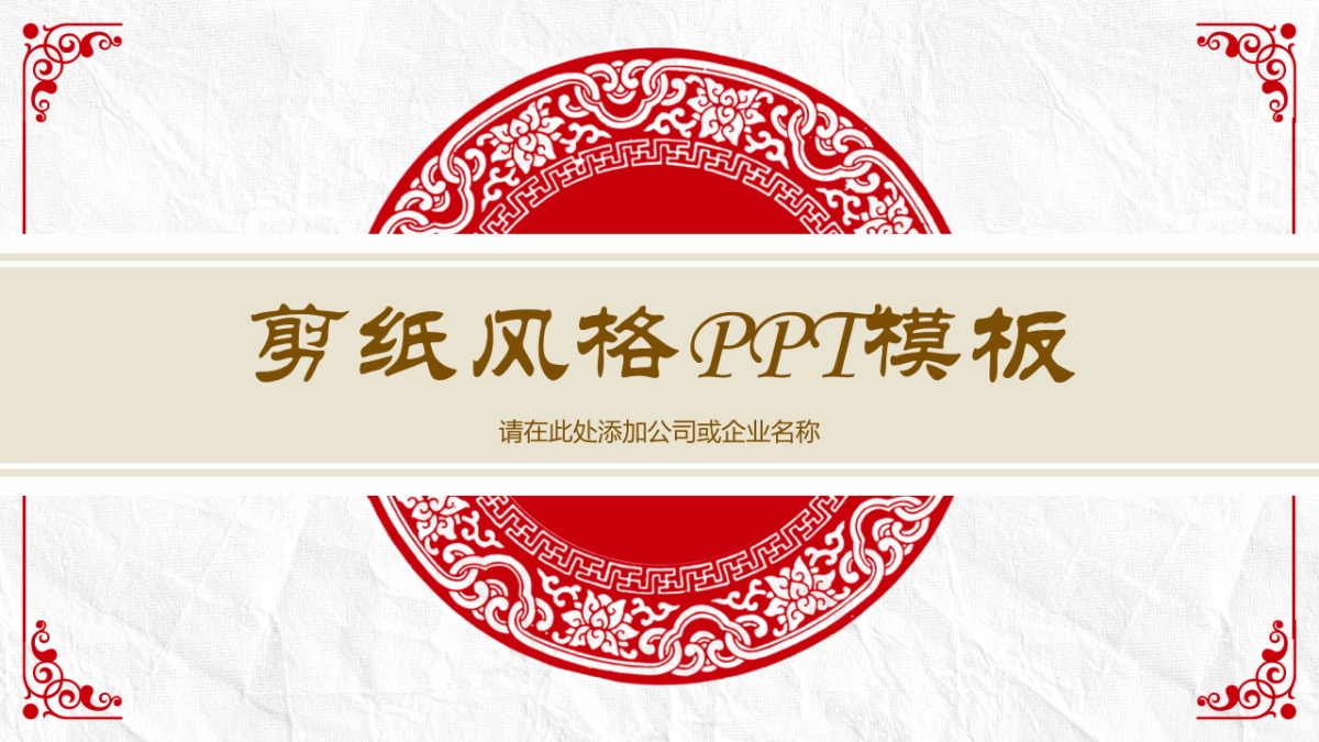 剪纸文化风格PPT模板模板 (30)_第1页