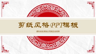 剪纸文化风格PPT模板模板 (30)