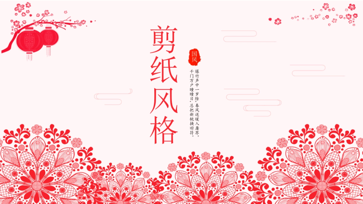 剪纸文化风格PPT模板模板 (31)_第1页