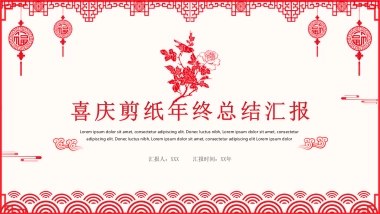 剪纸文化风格PPT模板模板 (32)