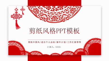 剪纸文化风格PPT模板模板 (33)