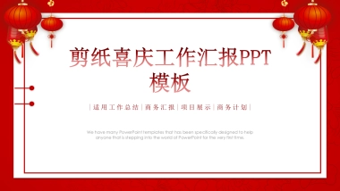 剪纸文化风格PPT模板模板 (37)