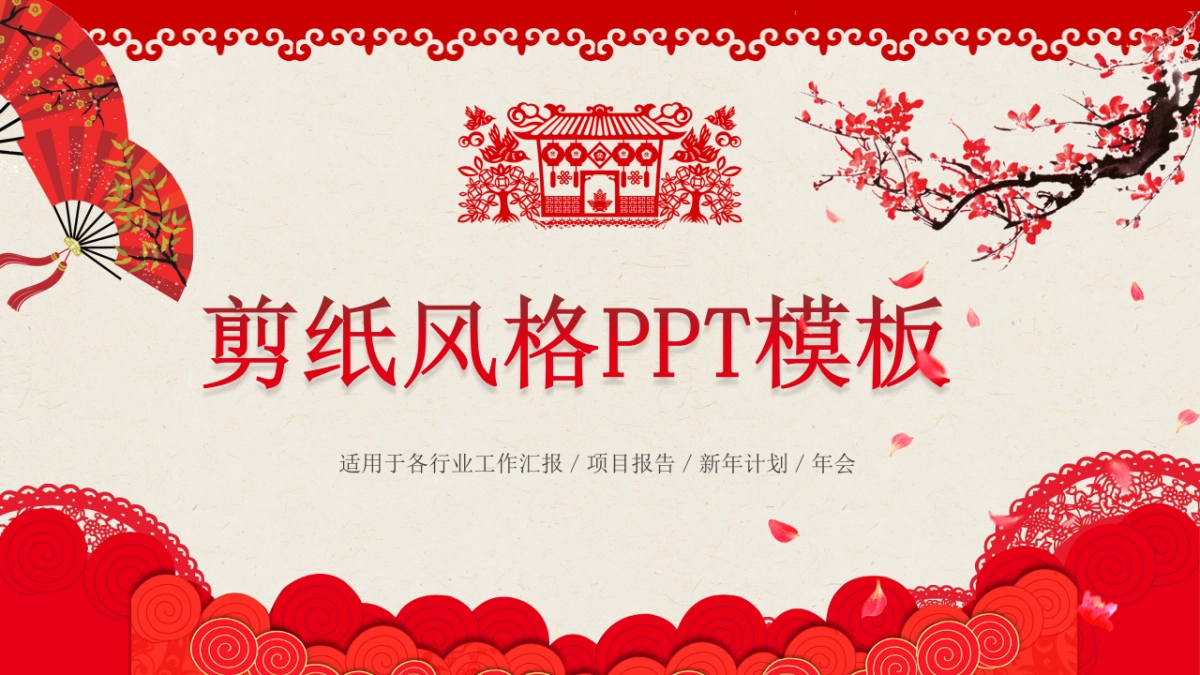 剪纸文化风格PPT模板模板 (39)_第1页