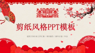 剪纸文化风格PPT模板模板 (39)
